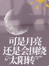 男主女主是何书瑶,许默尧,谢嘉怡的小说是什么_可是月亮还是会围绕太阳转