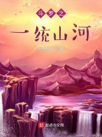 小说《斗罗之一统山河最新章节》TXT下载_斗罗之一统山河