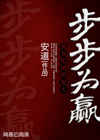 男主女主是叶超,李雪,邵慧的小说是什么_步步为赢：局长和他的女人