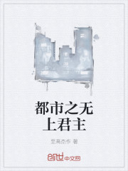 王若冰萧月《都市之无上君主》_都市之无上君主