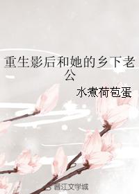 男主女主是白薇,裴庭,张莉的小说是什么_重生影后和她的乡下老公