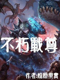 不朽战尊txt笔下文学_不朽战尊