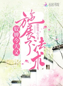 任瑶雪繁渊《奴婢今天又施展了法术》_奴婢今天又施展了法术