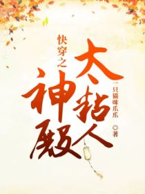 陈思梦赵赫《快穿之神殿太粘人》_快穿之神殿太粘人