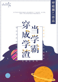 学霸变学渣穿书_当学霸穿成学渣