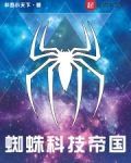 国画蜘蛛_蜘蛛科技帝国