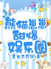 小说《熊猫崽崽甜爆娱乐圈》TXT百度云_熊猫崽崽甜爆娱乐圈