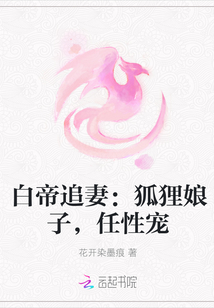 祭玄二十三年灵狐山“诗雅姐姐，我们什么时候出发啊。”软萌可爱的小狐狸肉嘟嘟的小爪子拍了拍坐在水晶桌旁_白帝追妻：狐狸娘子，任性宠