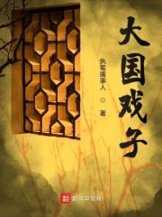 男主女主是梅长青,沈临,李庆之的小说是什么_大国戏子