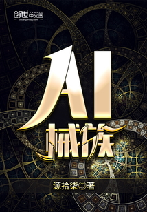 阿尔康欣《AI械族》_AI械族