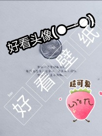 小说《@好看头像或壁纸@》TXT百度云_@好看头像或壁纸@