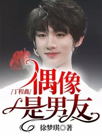 男主女主是雪莉梦妮,丁程鑫,刘耀文的小说是什么_丁程鑫：偶像是男友