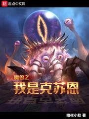 魔兽之我是克苏恩全本_魔兽之我是克苏恩