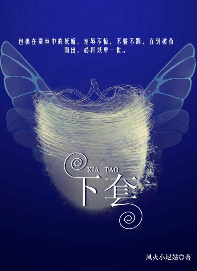 陆宇舟顾景衡《下套》_下套