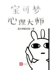 男主女主是吴烨,宝可梦,基格尔的小说是什么_宝可梦心理大师