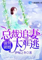 男主女主是白锦城,白雅妍,凌雪儿的小说是什么_强势锁婚：总裁追妻太难逃