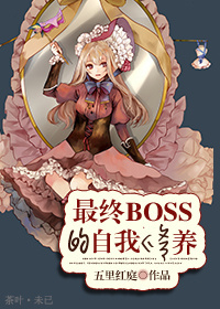 最终boss的自我养成_（系统）最终boss的自我修养