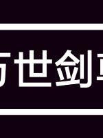 “咳想不到，闻名整个东乙王国的灵青竟如此恐怖，怕是用不了半个月，便能突破到四重炼气境了。”在确定远离_万世剑尊