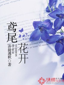 鸢尾花开txt下载_鸢尾花开