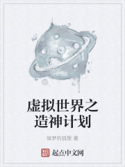 穆然乌达《虚拟世界之造神计划》_虚拟世界之造神计划