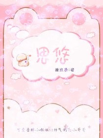 悠思2小说_思悠