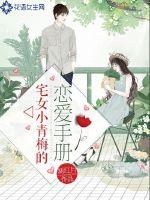 男主女主是吴圆,刘哲宇,秦洛的小说是什么_宅女小青梅的恋爱手册
