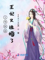 小说《王爷快追王妃又逃婚了》TXT下载_王爷快追王妃又逃婚了