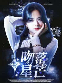 邹幼恩裴露娜《顶楼：吻落星芒》_顶楼：吻落星芒