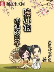 培师姐修仙的日子txt_陪师姐修仙的日子