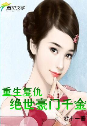 男主女主是伊藤,南宫浩珏,姜倩倩的小说是什么_重生复仇：绝世豪门千金