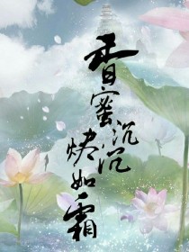 霜降，寒月，更深露重。霜降，寒月，更深露重。百花宫中，二十四芳主次第跪伏在剔透琉璃铺就的大殿上，屏息_香蜜沉沉烬如霜改写