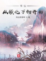 修仙，从强化万物开始_修仙，从强化万物开始