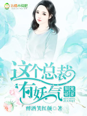 龙君紫萱《狠宠娇妻：这个总裁有妖气》_狠宠娇妻：这个总裁有妖气