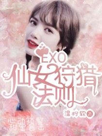 小说《EXO：仙女狩猎法则》TXT下载_EXO：仙女狩猎法则