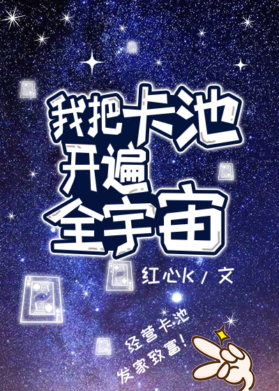 柯今欧洛伊《我把卡池开遍全宇宙》_我把卡池开遍全宇宙