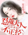 林妍权彦申《天后弃妇：总裁大人不正经》_天后弃妇：总裁大人不正经