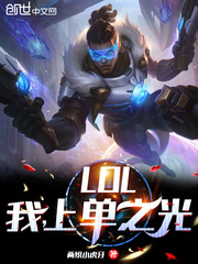 lol我上单之光_LOL：我，上单之光