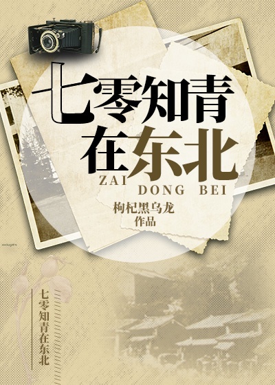 小说《七零知青在东北》TXT下载_七零知青在东北
