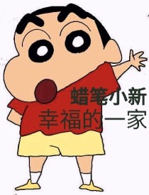 幸福的一家人小学_蜡笔小新：幸福的一家！