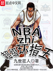 篮坛之超级指环王_NBA之超级环指王