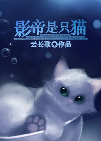 小说《影帝是只猫》TXT下载_影帝是只猫