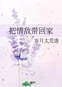 男主女主是林宇凡,方昭辉,刘思雯的小说是什么_把情敌带回家