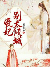 小说《爱妃别太倾城》TXT下载_爱妃别太倾城