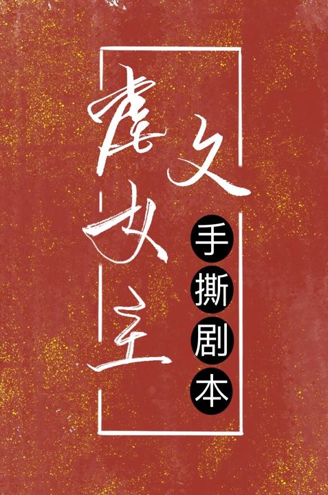 “晏晏，过来。”玄色宽袖，袖口用金线绣着云纹，一只骨节分明的手从中透出来，轻轻勾了勾，像是在招一只猫_虐文女主手撕剧本