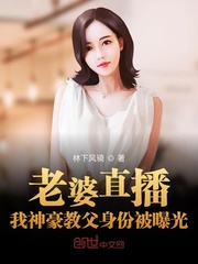 陈默安亦柔《老婆直播，我神豪教父身份被曝光》_老婆直播，我神豪教父身份被曝光