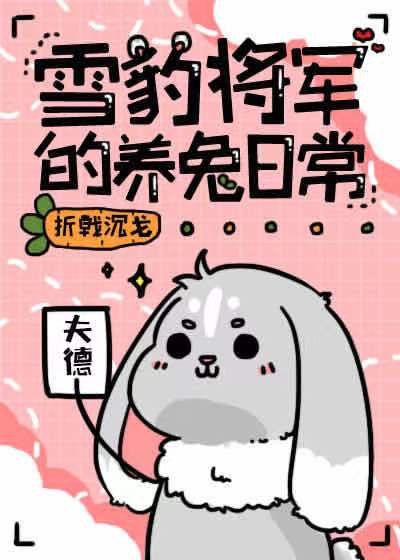 雪豹将军的养兔日常_雪豹将军的养兔日常