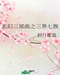 好看的玄幻小说三部曲_玄幻三部曲之三界七族