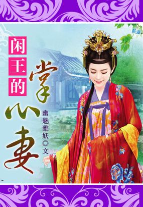 [小说] 《闲王的掌心妻》作者：幽魅雅妖  内容介绍： 君以静，一个现代的中西医学女博士，自小无父无母，二十_闲王的掌心妻