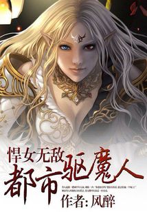 悍女无敌都市驱魔人_悍女无敌：都市驱魔人