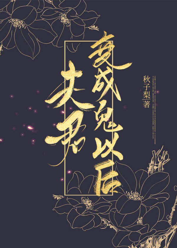 小说《夫君变成鬼以后》TXT百度云_夫君变成鬼以后